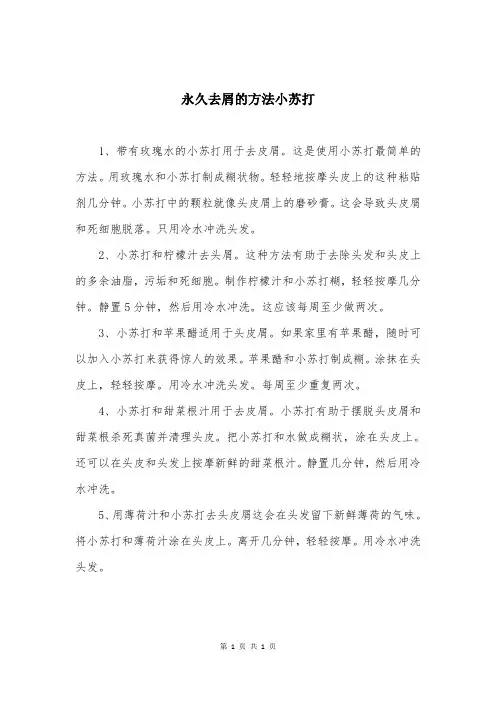 永久去屑的方法小苏打
