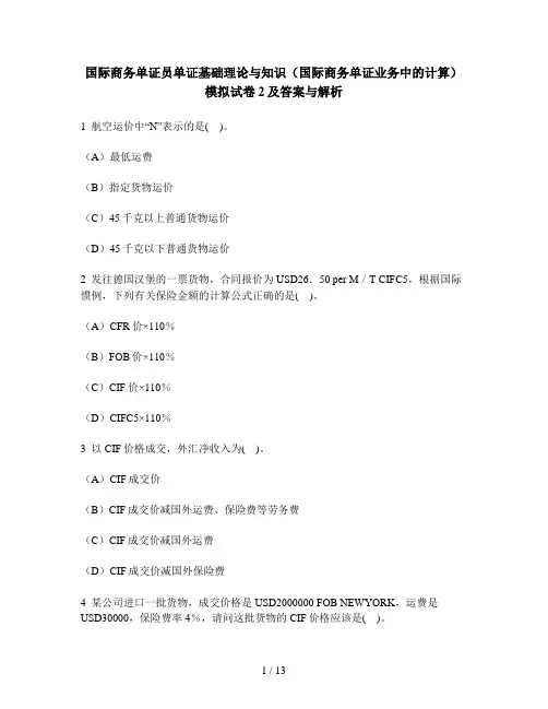 [财经类试卷]国际商务单证员单证基础理论与知识(国际商务单证业务中的计算)模拟试卷2及答案与解析
