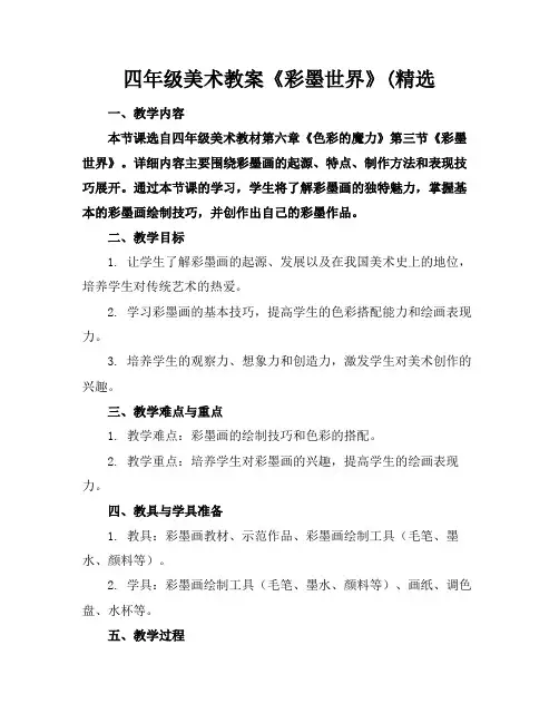 四年级美术教案《彩墨世界》(精选2