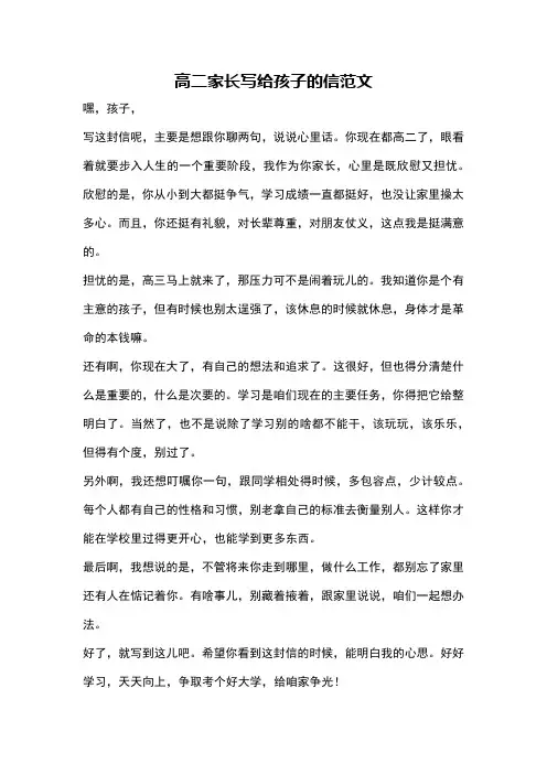 高二家长写给孩子的信范文