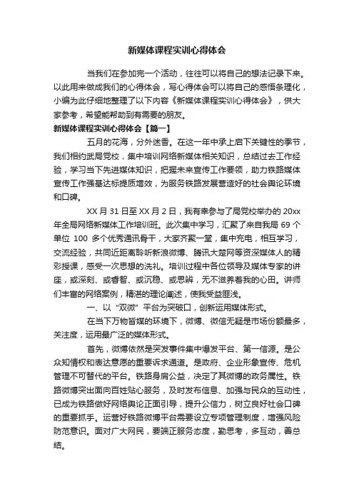 新媒体课程实训心得体会