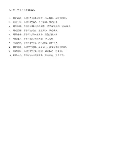 夸月亮美的成语