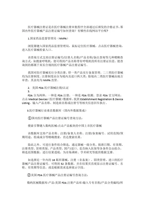 医疗器械注册证编号查询网站