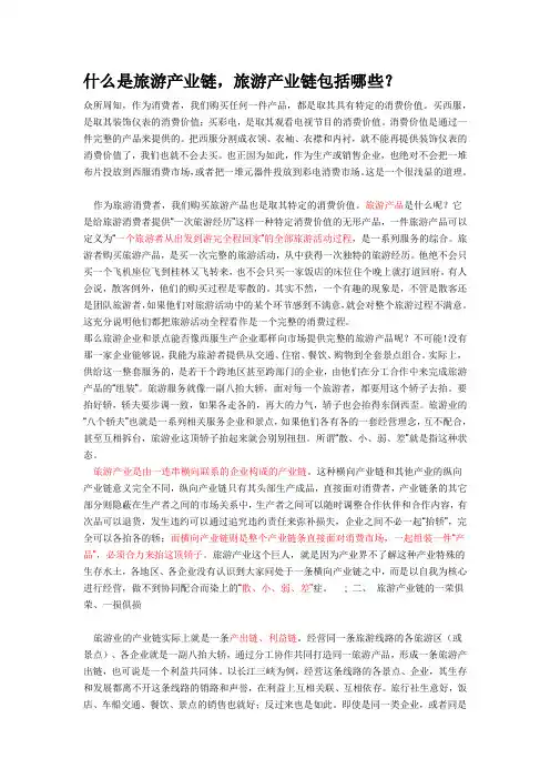 什么是旅游产业链,旅游产业链包括哪些？