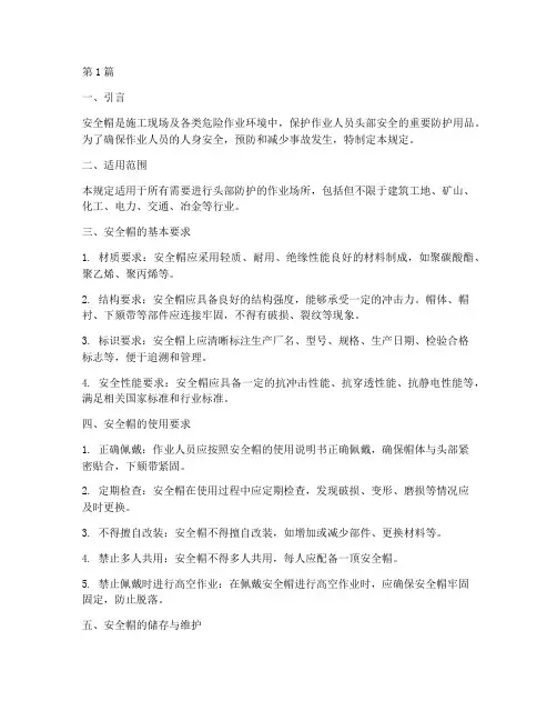 安规安全帽规定(3篇)