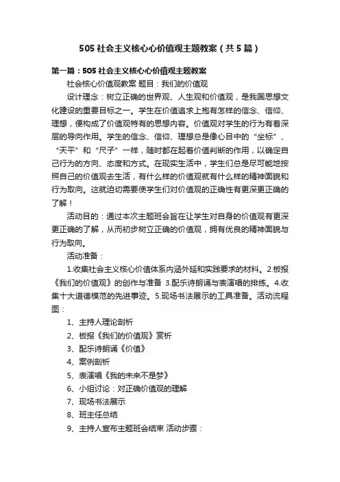 505社会主义核心心价值观主题教案（共5篇）