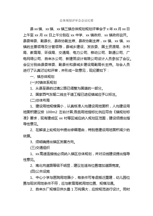 总体规划评审会会议纪要_会议纪要_