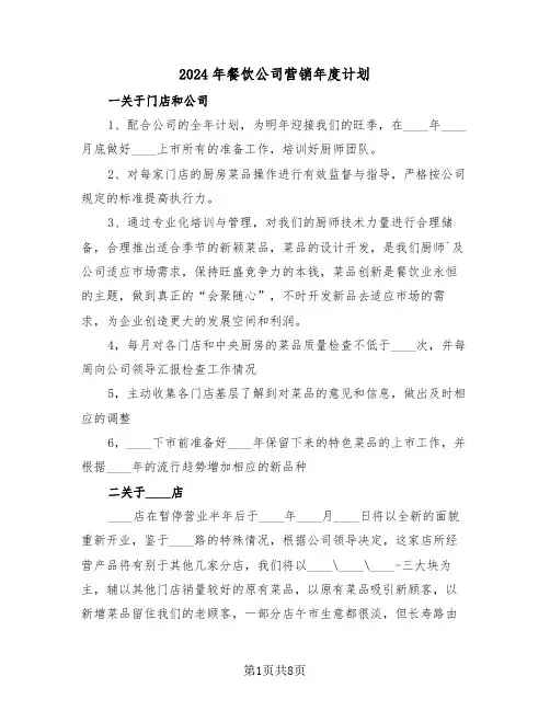 2024年餐饮公司营销年度计划（3篇）
