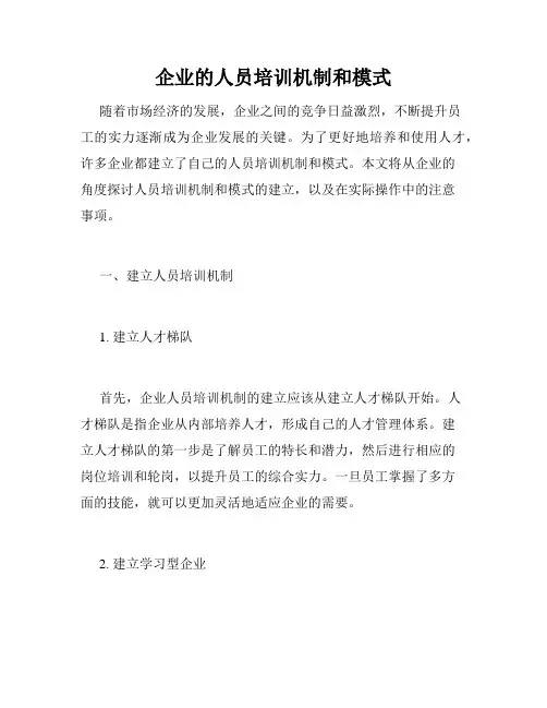 企业的人员培训机制和模式
