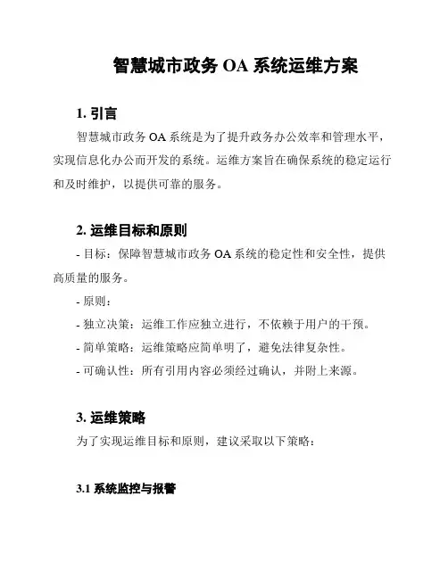 智慧城市政务OA系统运维方案