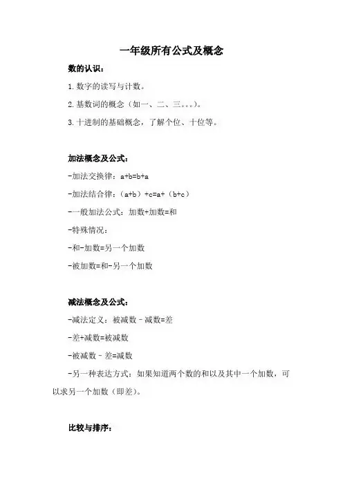 一年级所有公式及概念