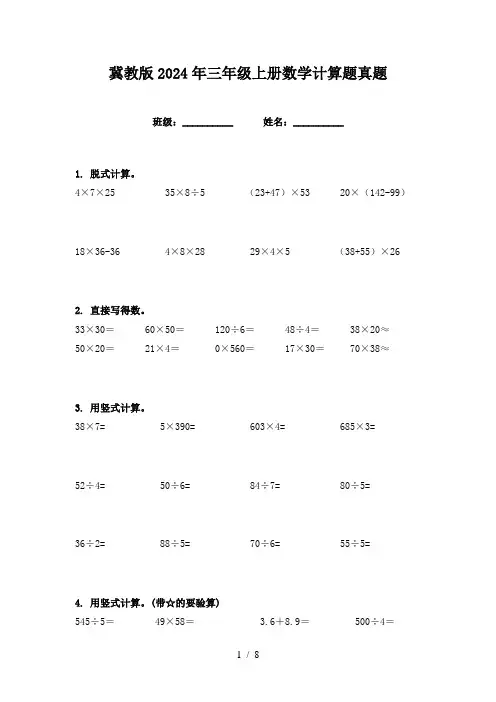 冀教版2024年三年级上册数学计算题真题