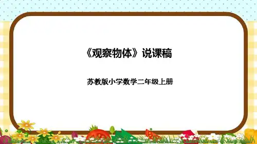 苏教版小学数学二年上册《观察物体》说课稿(附反思、板书)课件