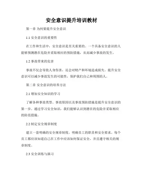 安全意识提升培训教材