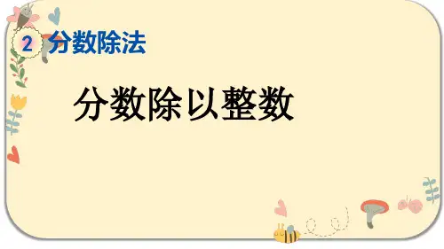 人教版六年级数学上册第三单元分数除法3.2分数除以整数