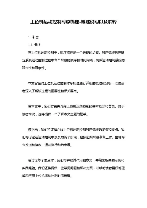 上位机运动控制时序梳理-概述说明以及解释