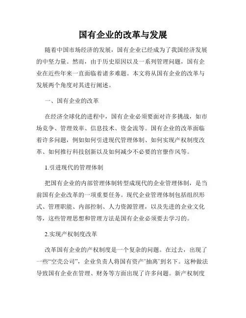国有企业的改革与发展