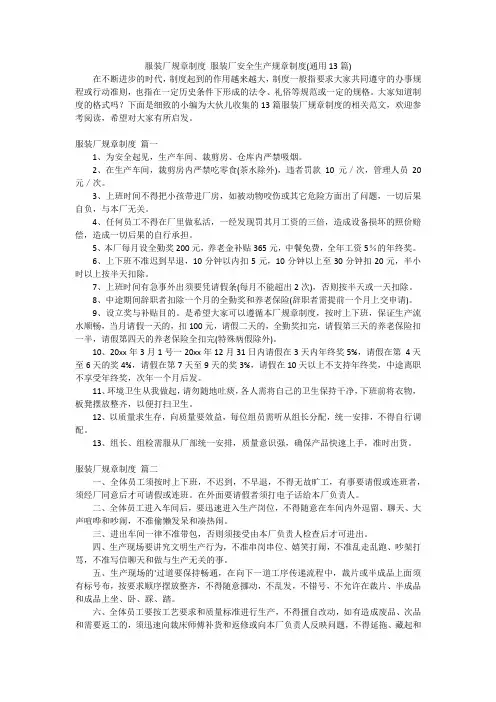 服装厂规章制度 服装厂安全生产规章制度(通用13篇)