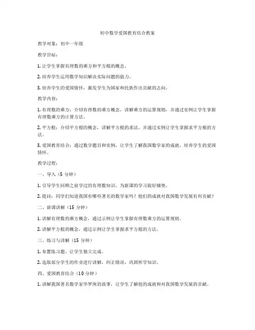 初中数学爱国教育结合教案