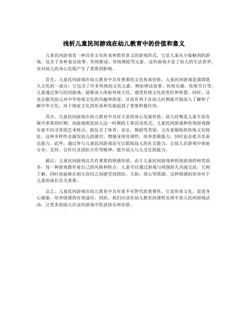 浅析儿童民间游戏在幼儿教育中的价值和意义