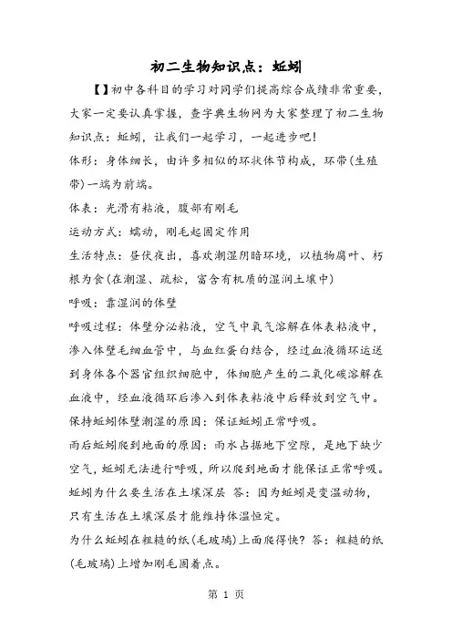 初二生物知识点：蚯蚓