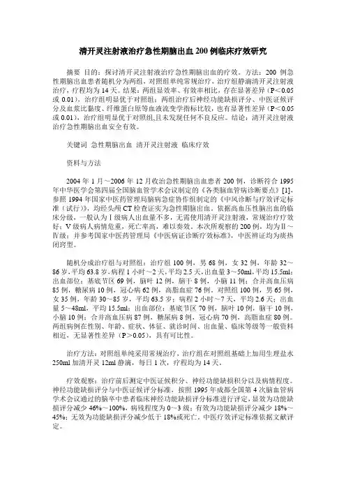 清开灵注射液治疗急性期脑出血200例临床疗效研究