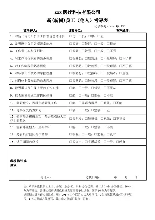 新(转岗)员工(他人)考评表