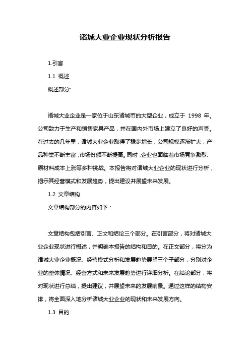 诸城大业企业现状分析报告
