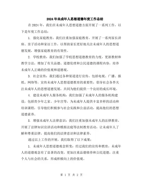 2024年未成年人思想道德年度工作总结