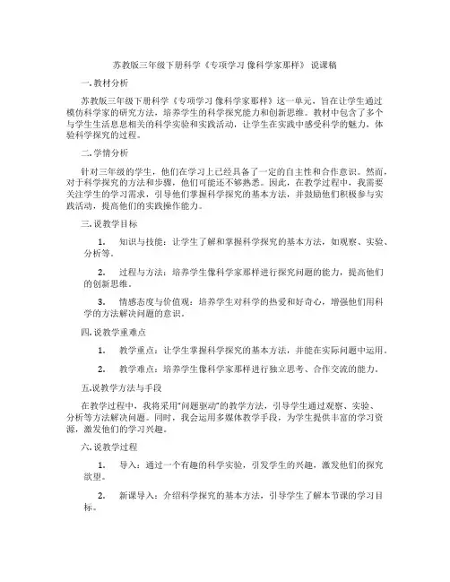 苏教版三年级下册科学《专项学习像科学家那样》说课稿