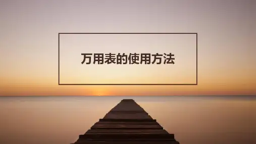 万用表使用方法及应用技巧PPT课件
