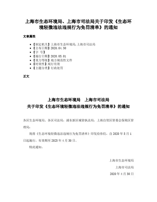 上海市生态环境局、上海市司法局关于印发《生态环境轻微违法违规行为免罚清单》的通知