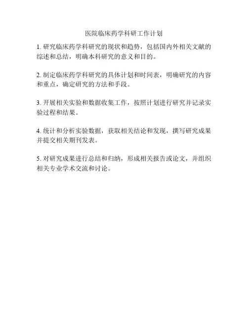 医院临床药学科研工作计划