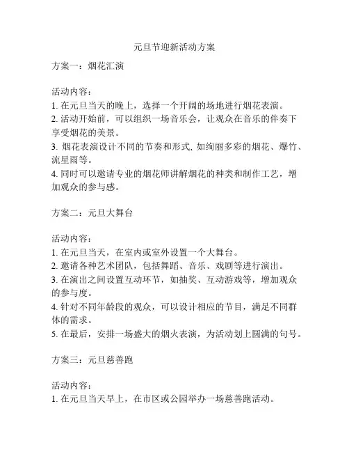 元旦节迎新活动方案