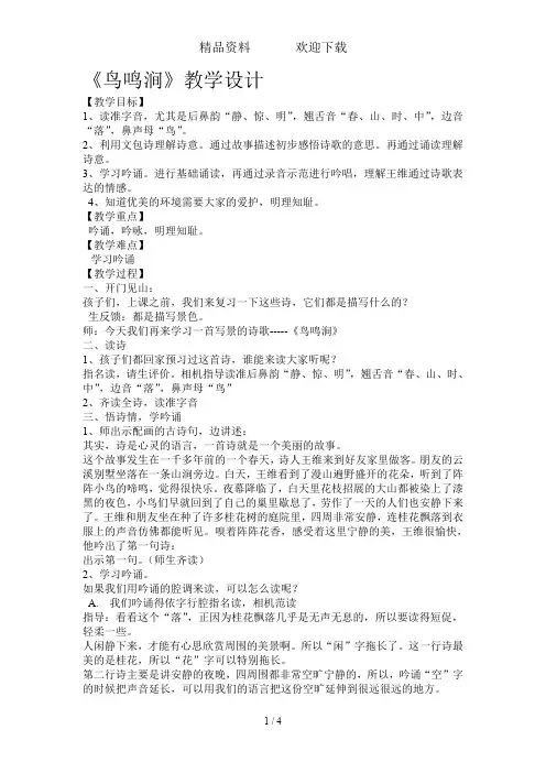 四年级上册语文教案2.1鸟鸣涧北师大版