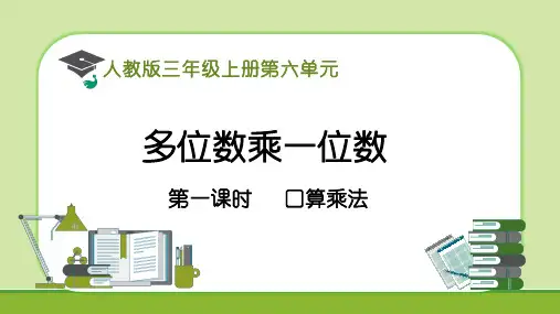 口算乘法(课件)-三年级上册数学人教版(共23张PPT)(1)