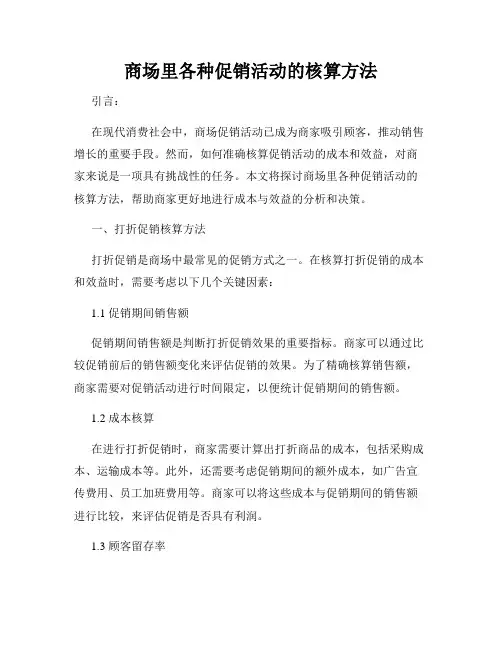 商场里各种促销活动的核算方法