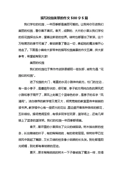 描写校园美景的作文500字5篇