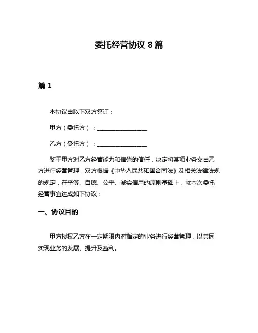 委托经营协议8篇