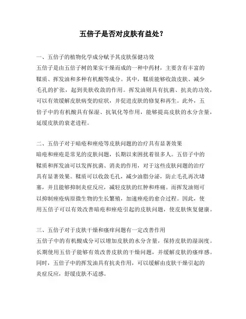 五倍子是否对皮肤有益处？