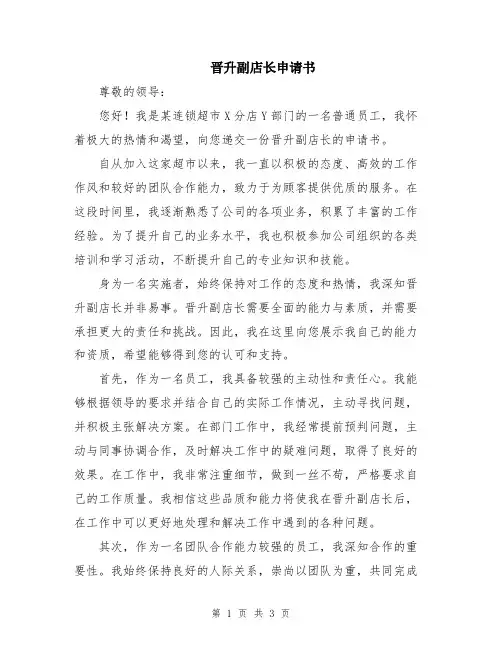 晋升副店长申请书