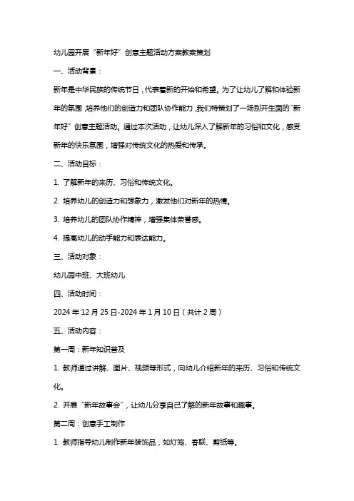 幼儿园开展“新年好”创意主题活动方案教案策划