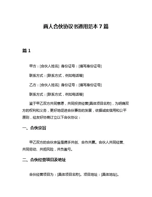 两人合伙协议书通用范本7篇