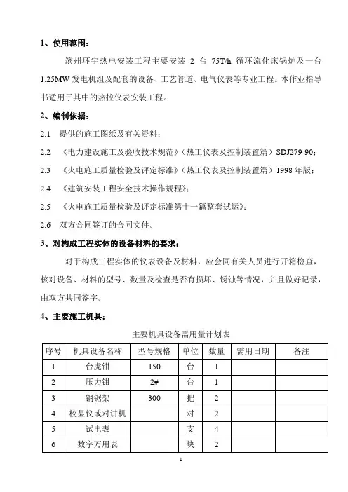 热控仪表施工作业指导书
