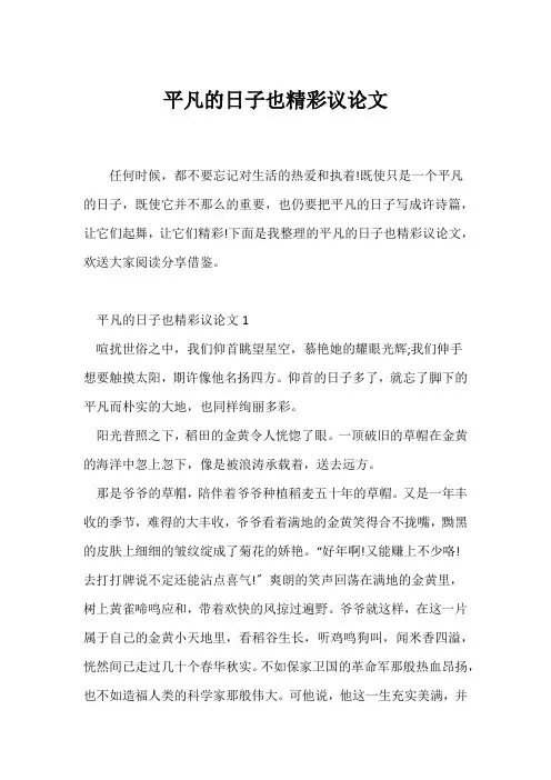 (议论文)平凡的日子也精彩议论文