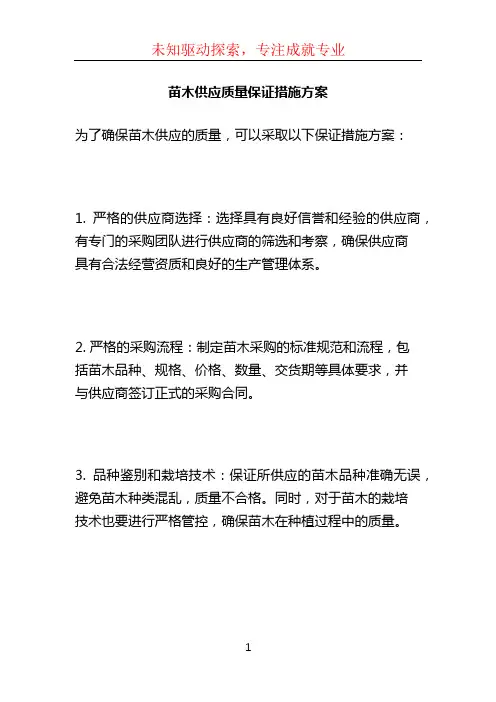 苗木供应质量保证措施方案 (2)