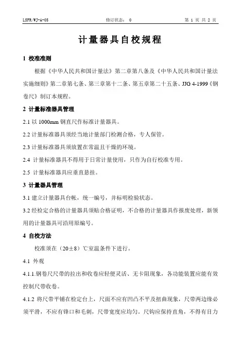 计量器具自校规程