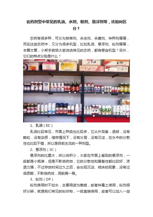 农药剂型中常见的乳油、水剂、粉剂、悬浮剂等，该如何区分？