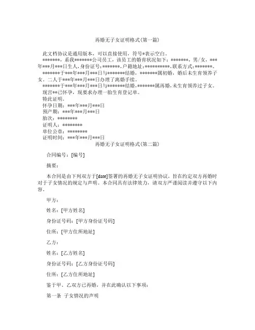 再婚无子女证明格式精选3篇