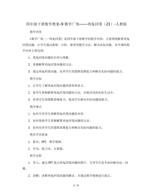 四年级下册数学教案-9 数学广角——鸡兔同笼(21)-人教版